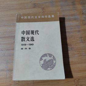 中国现代散文选