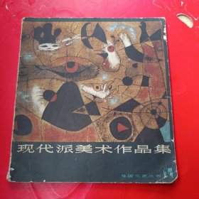 现代派美术作品集