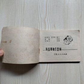 马五哥和尕豆妹 连环画
