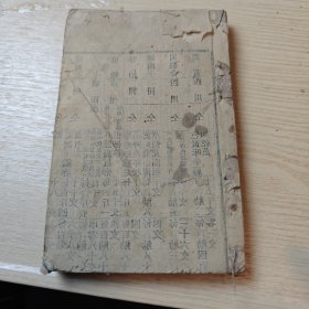 本草,医方,合编卷三