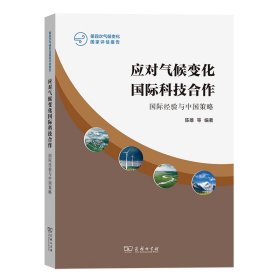 【正版新书】 应对气候变化国际科技合作：国际经验与中国策略(第四次气候变化评估报告) 陈雄 等 编著 商务印书馆