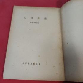 元稹诗选 苏仲翔选注1961年 新月出版社