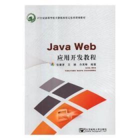 Java Web应用开发教程