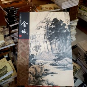 中国名画家全集：金城