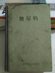 糖尿病(1960年3月一版一印，仅1000册)