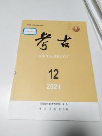 考古 2021年第12期