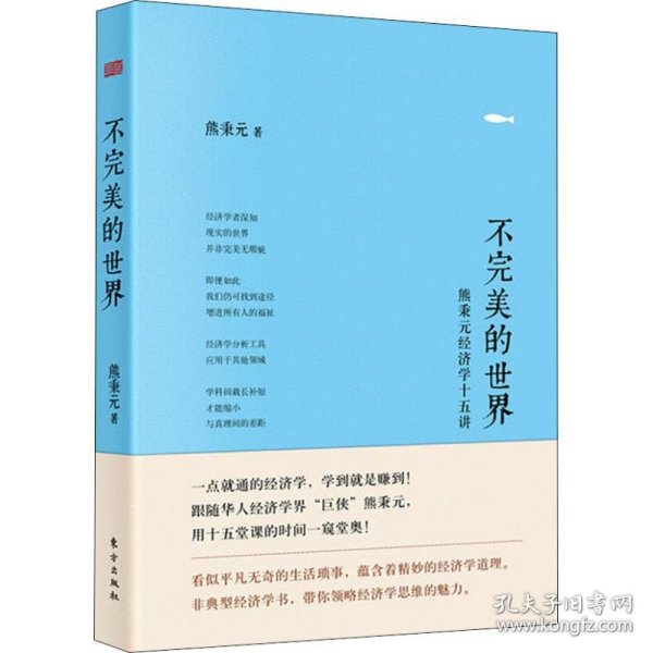 【正版新书】{塑封}不完美的世界：熊秉元经济学十五讲精装[社版]