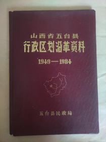 山西省五台县行政区划沿革资料(1949-1984).