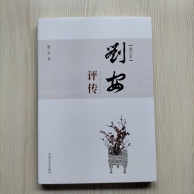 刘安评传【增订本】