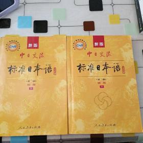 新版中日交流标准日本语 初级 上下册（第二版）