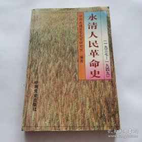 永清人民革命史：1937-1949