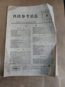 科技参考消息 1974年4月15日 第8期