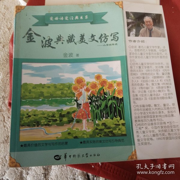 金波典藏美文仿写——小学四年级