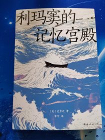 【雅各书房】利玛窦的记忆宫殿（史景迁）