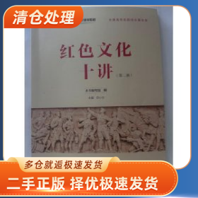 红色文化十讲9787576241426邱小云江西高校出版社