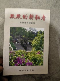 默默的耕耘者（常熟教师的故事）