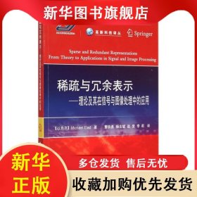 稀疏与冗余表示:理论及其在信号与图像处理中的应用:from theory to applications in signal and image processing Michael 9787118099881 国防工业出版社
