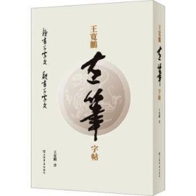 正版现货王宽鹏左笔字帖（全2册）王宽鹏书9787545822106上海书店出版社新华仓库多仓直发