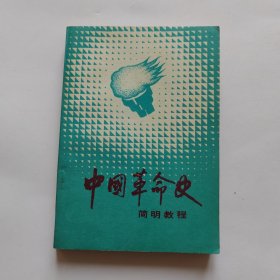 中国革命史简明教程