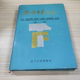 抚顺市劳动志1901-1985【精装】