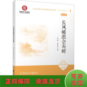 《长风破浪会有时》（文化自信与中国现当代文学 中学生读本）