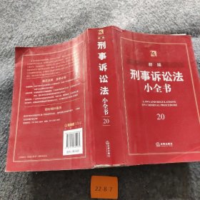 新编刑事诉讼法小全书