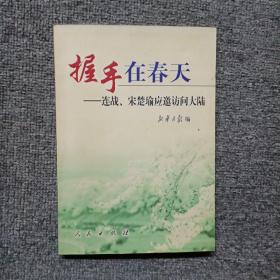 握手在春天:连战、宋楚瑜应邀访问大陆