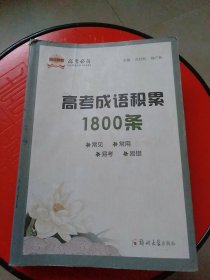 高考成语积累1800条