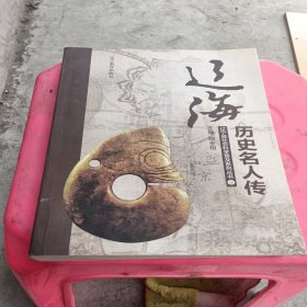 辽海历史名人传