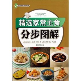 【正版图书】精选家常主食分步图解董国成9787518000104中国纺织出版社2013-11-01