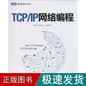 tcp/ip网络编程 编程语言 尹圣雨 新华正版