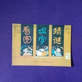 看图 识字 猜谜5