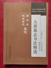 大唐墓志书法精选：韦承庆、执失善光墓志