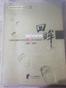 回眸:宁波市文物考古研究所20年发展历程:1987-2007