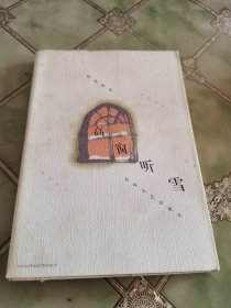 高窗听雪（签赠本）