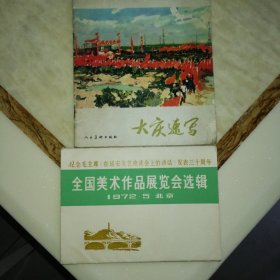 全国美术作品展览选缉1972-5 北京，大庆速写，2册合售包邮