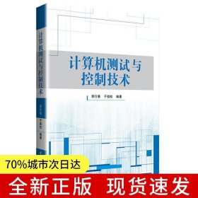 計算機測試與控制技術(shù)