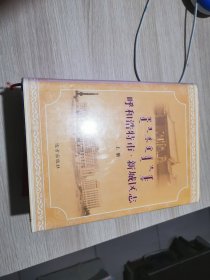 呼和浩特市新城区志（上册）