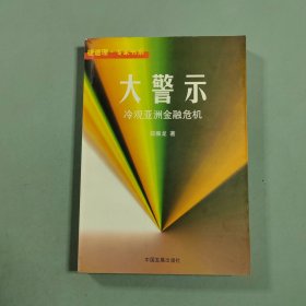 大警示--冷观亚洲金融危机