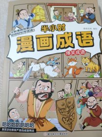 半小时漫画成语：爆笑成语