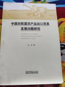中国对欧盟农产品出口贸易发展问题研究