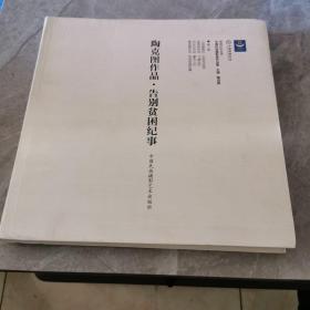 陶克图作品告别贫困纪事