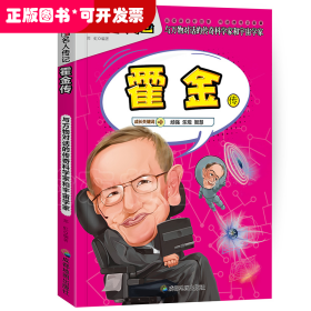 励志读物名人传记：霍金传·与万物对话的神奇科学家和宇宙学家