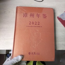 漳州年鉴 2022