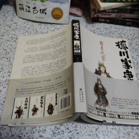 德川家康：霸王之家（一版一印，品佳）