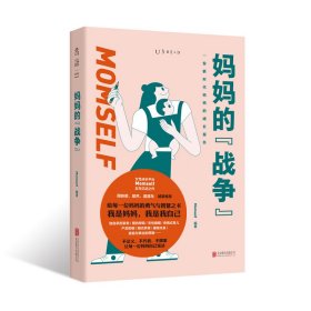 【假一罚四】妈妈的“战争”Momself