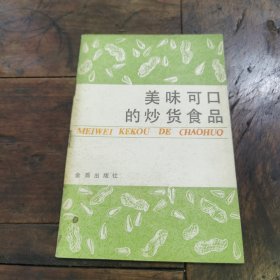 美味可口的炒货食品