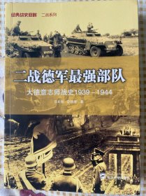 二战德军最强部队：大德意志师战史（1939－1944）