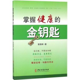 正版 掌握健康的金钥匙 景国辉 中医古籍出版社