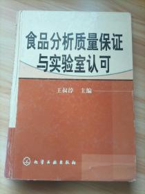 食品分析质量保证与实验室认可